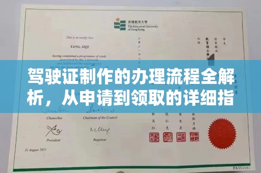 寮步驾驶证制作的办理流程全解析，从申请到领取的详细指南