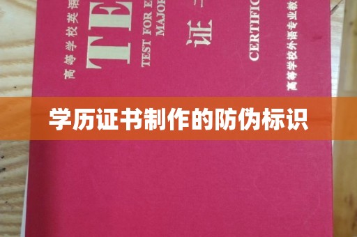 寮步学历证书制作的防伪标识