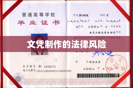 寮步文凭制作的法律风险