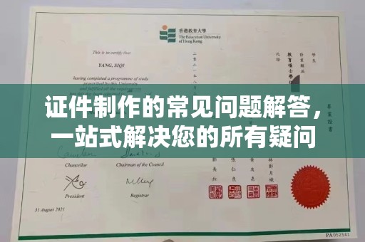 寮步证件制作的常见问题解答，一站式解决您的所有疑问