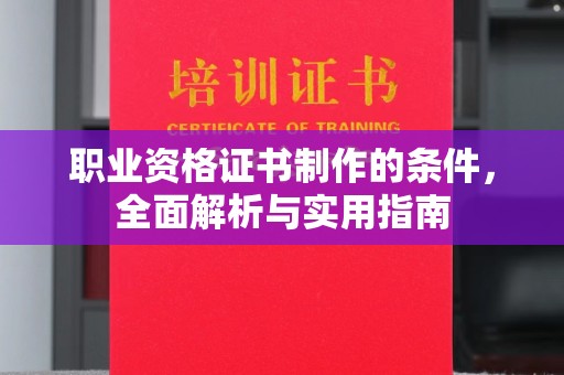寮步职业资格证书制作的条件，全面解析与实用指南