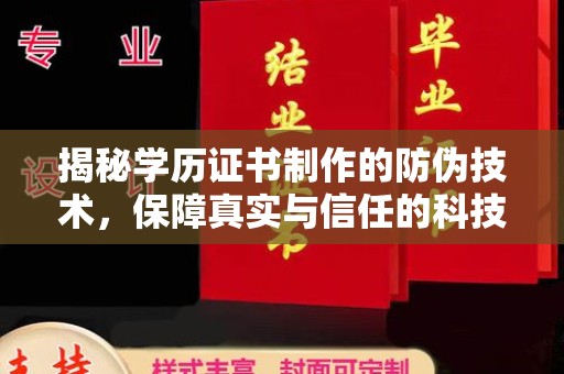 寮步揭秘学历证书制作的防伪技术，保障真实与信任的科技盾牌