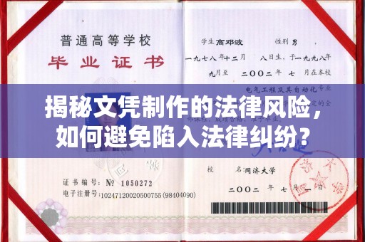 寮步揭秘文凭制作的法律风险，如何避免陷入法律纠纷？
