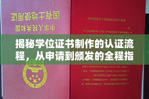 寮步揭秘学位证书制作的认证流程，从申请到颁发的全程指南