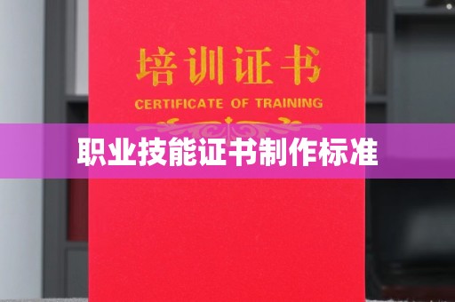 寮步职业技能证书制作标准