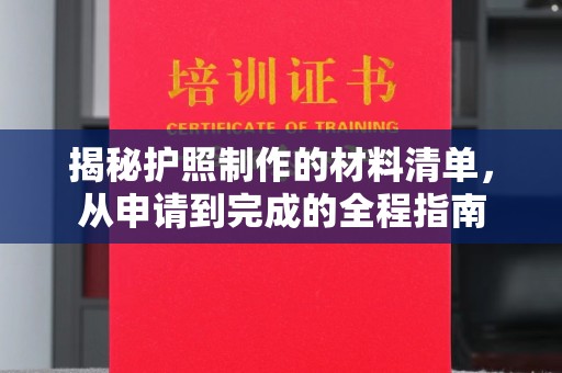 寮步揭秘护照制作的材料清单，从申请到完成的全程指南