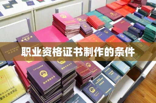 寮步职业资格证书制作的条件