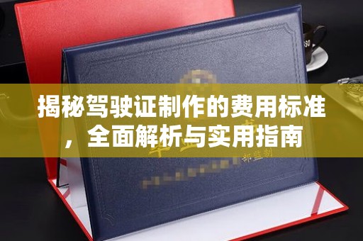 寮步揭秘驾驶证制作的费用标准，全面解析与实用指南