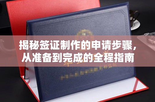 寮步揭秘签证制作的申请步骤，从准备到完成的全程指南