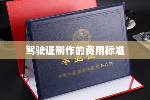 寮步驾驶证制作的费用标准