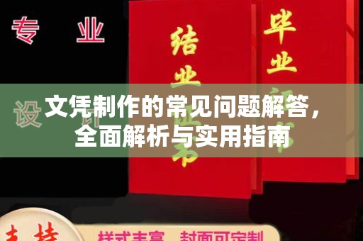 寮步文凭制作的常见问题解答，全面解析与实用指南