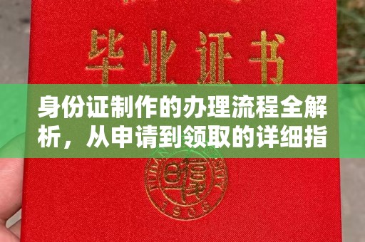 寮步身份证制作的办理流程全解析，从申请到领取的详细指南