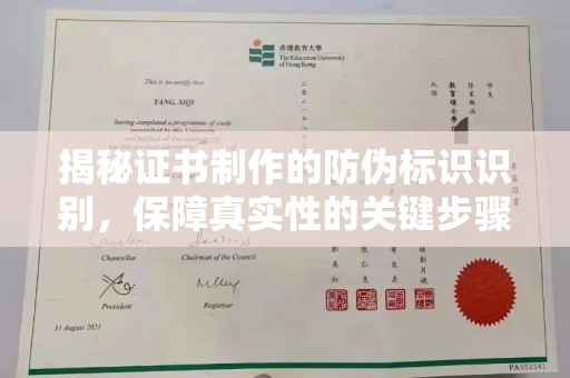 寮步揭秘证书制作的防伪标识识别，保障真实性的关键步骤