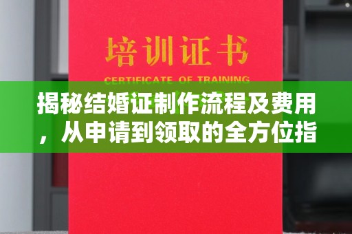 寮步揭秘结婚证制作流程及费用，从申请到领取的全方位指南