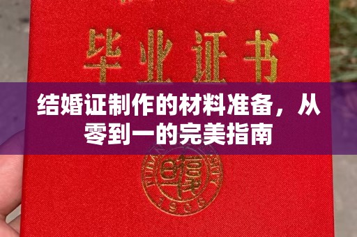 寮步结婚证制作的材料准备，从零到一的完美指南