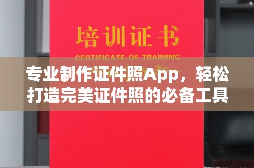 寮步专业制作证件照App，轻松打造完美证件照的必备工具