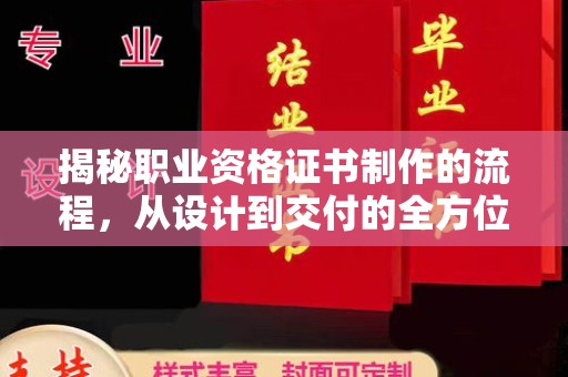 寮步揭秘职业资格证书制作的流程，从设计到交付的全方位解析