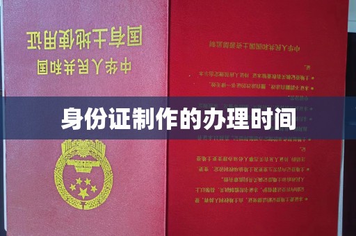 寮步身份证制作的办理时间