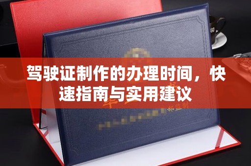 寮步驾驶证制作的办理时间，快速指南与实用建议