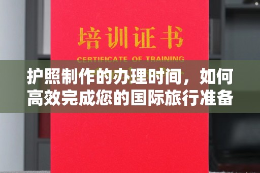 寮步护照制作的办理时间，如何高效完成您的国际旅行准备