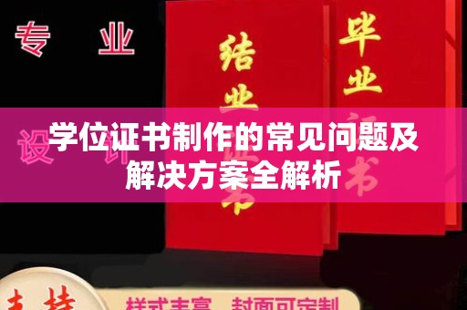寮步学位证书制作的常见问题及解决方案全解析