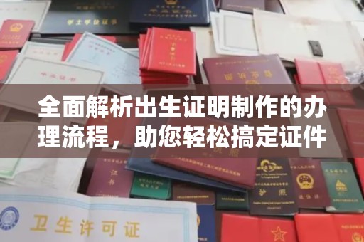 寮步全面解析出生证明制作的办理流程，助您轻松搞定证件办理