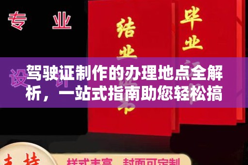 寮步驾驶证制作的办理地点全解析，一站式指南助您轻松搞定
