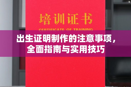 寮步出生证明制作的注意事项，全面指南与实用技巧