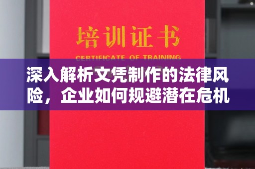 寮步深入解析文凭制作的法律风险，企业如何规避潜在危机