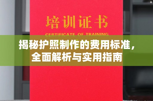寮步揭秘护照制作的费用标准，全面解析与实用指南