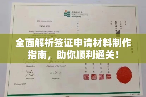 寮步全面解析签证申请材料制作指南，助你顺利通关！