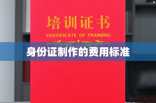 寮步身份证制作的费用标准