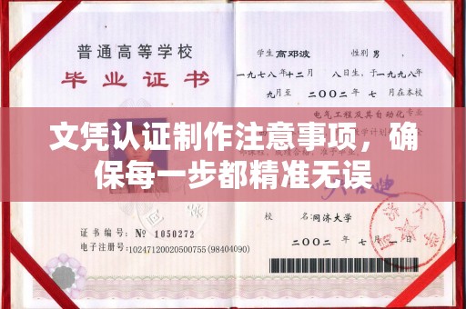 寮步文凭认证制作注意事项，确保每一步都精准无误