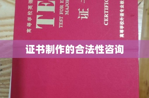 寮步证书制作的合法性咨询