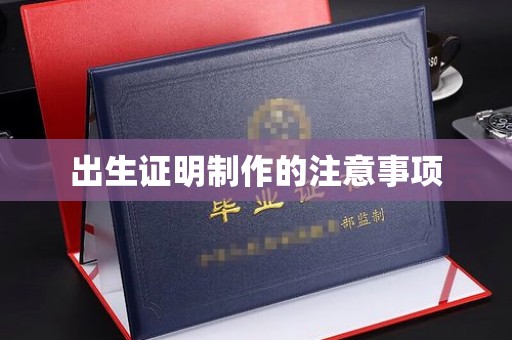 寮步出生证明制作的注意事项