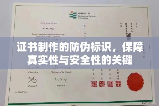 寮步证书制作的防伪标识，保障真实性与安全性的关键
