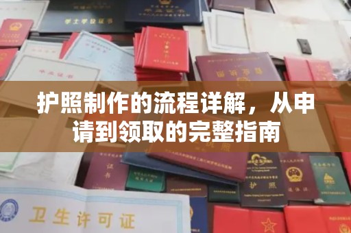 寮步护照制作的流程详解，从申请到领取的完整指南