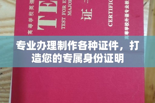 寮步专业办理制作各种证件，打造您的专属身份证明