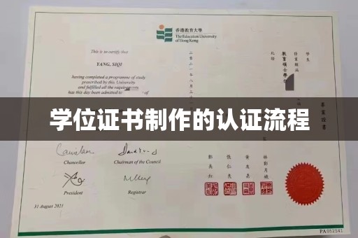 寮步学位证书制作的认证流程