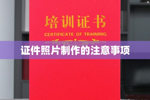 寮步证件照片制作的注意事项
