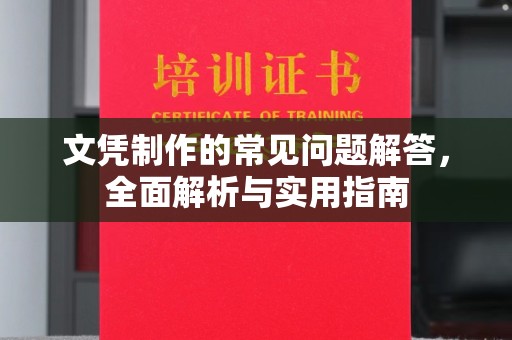 寮步文凭制作的常见问题解答，全面解析与实用指南