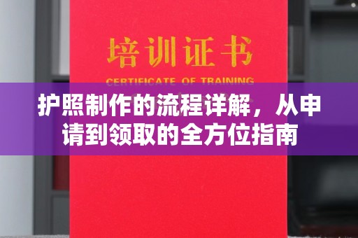 寮步护照制作的流程详解，从申请到领取的全方位指南