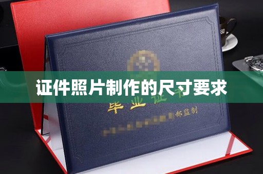 寮步证件照片制作的尺寸要求
