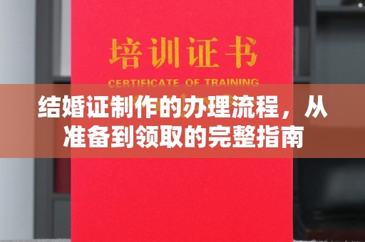 寮步结婚证制作的办理流程，从准备到领取的完整指南