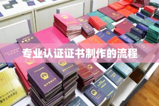 寮步专业认证证书制作的流程