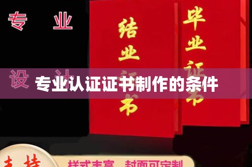 寮步专业认证证书制作的条件