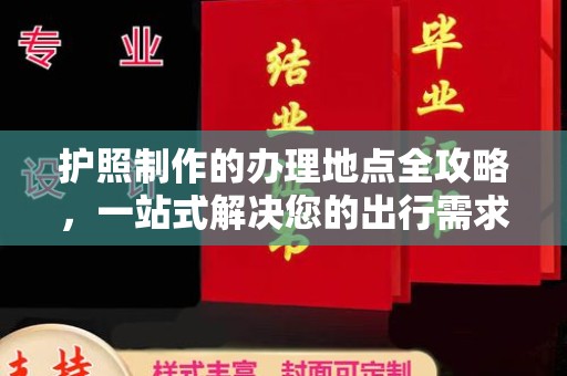 寮步护照制作的办理地点全攻略，一站式解决您的出行需求