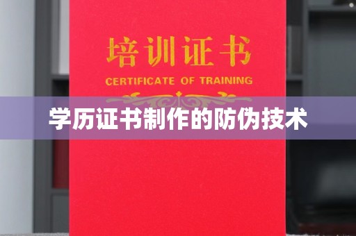 寮步学历证书制作的防伪技术