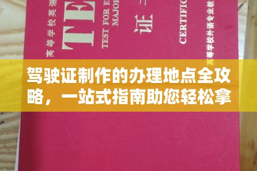 寮步驾驶证制作的办理地点全攻略，一站式指南助您轻松拿证