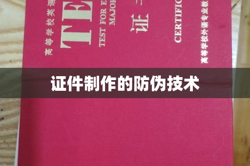 寮步证件制作的防伪技术
